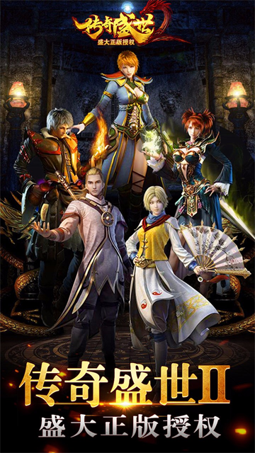 传奇盛世移动版