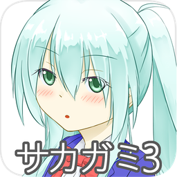 サカガミ3