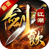 劍飲江湖