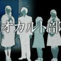僕とぼくらのオカルト部（無料試し読み版）