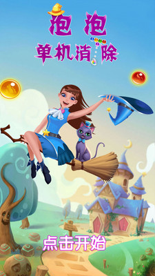 泡泡单机消除 泡泡单机消除