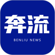 奔流新闻