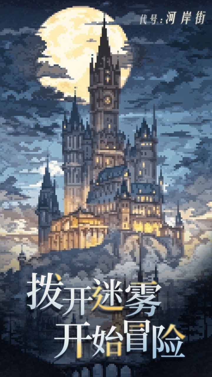 代号:河岸街(TapTap测试版)