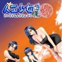 人工少女3服装包