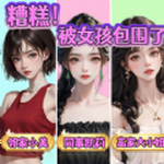 被女孩包围了！