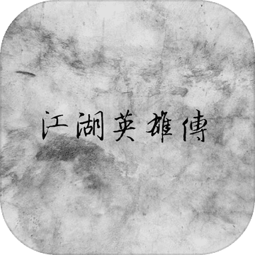 江湖英雄传