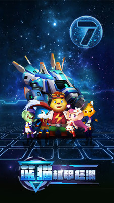 蓝猫：机甲狂潮