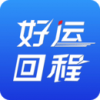 好运回程