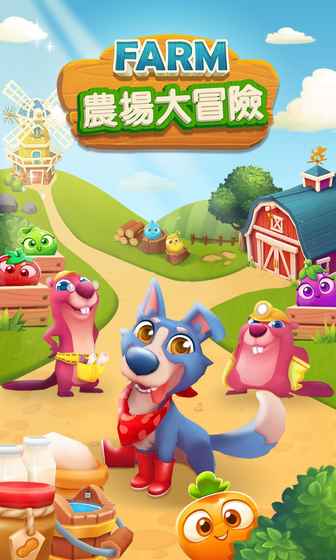 农场大冒险 农场大冒险