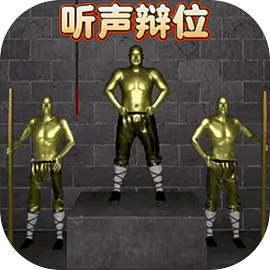 听声辩位