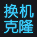 手机换机克隆 换机助手
