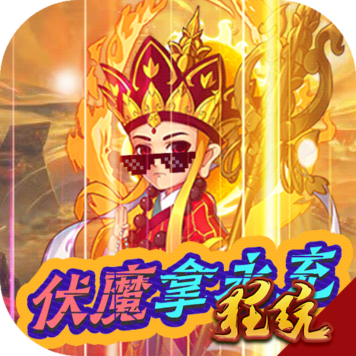 战魂西游低价版