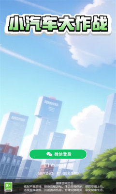 小汽车大作战 小汽车大作战