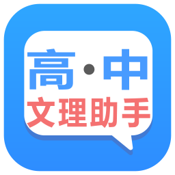 高中文理科助手