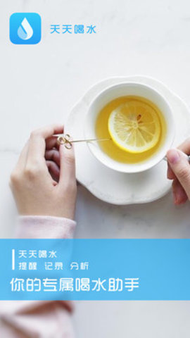 天天喝水提醒app