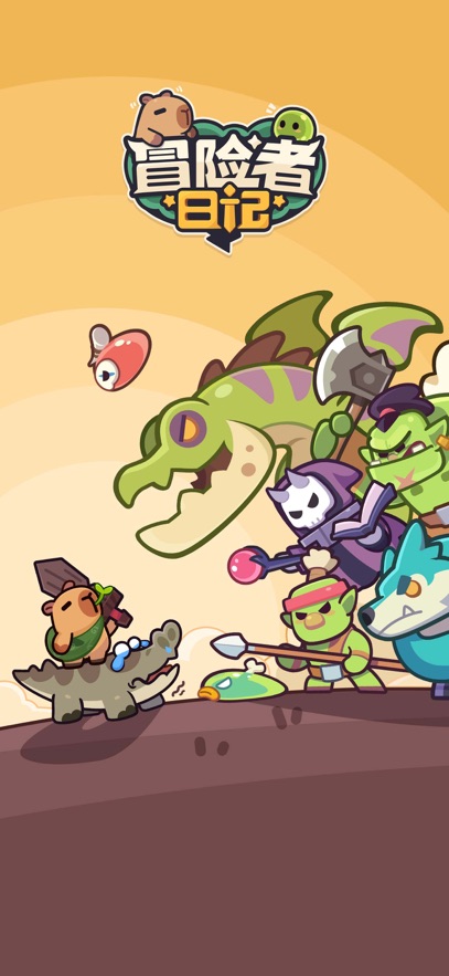 冒险者日记 官网版