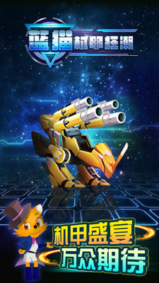 蓝猫：机甲狂潮