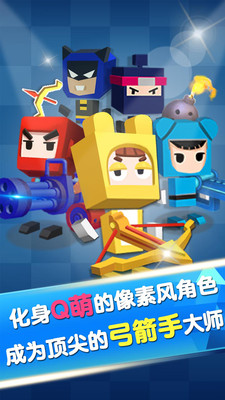 弓箭手战斗吧 弓箭手战斗吧