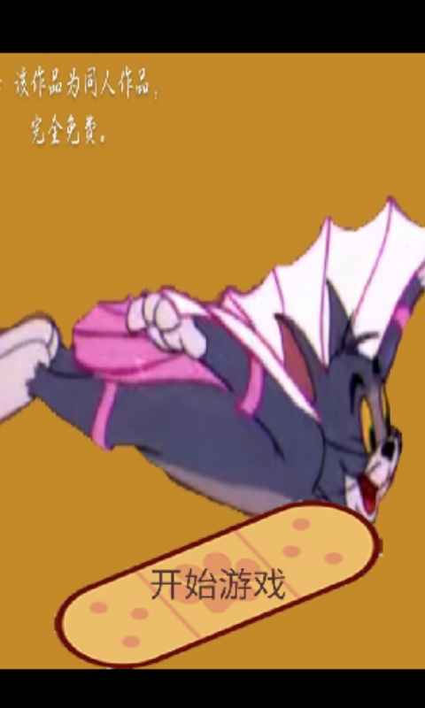 猫和老鼠:飞翔的猫