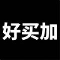 好卖加