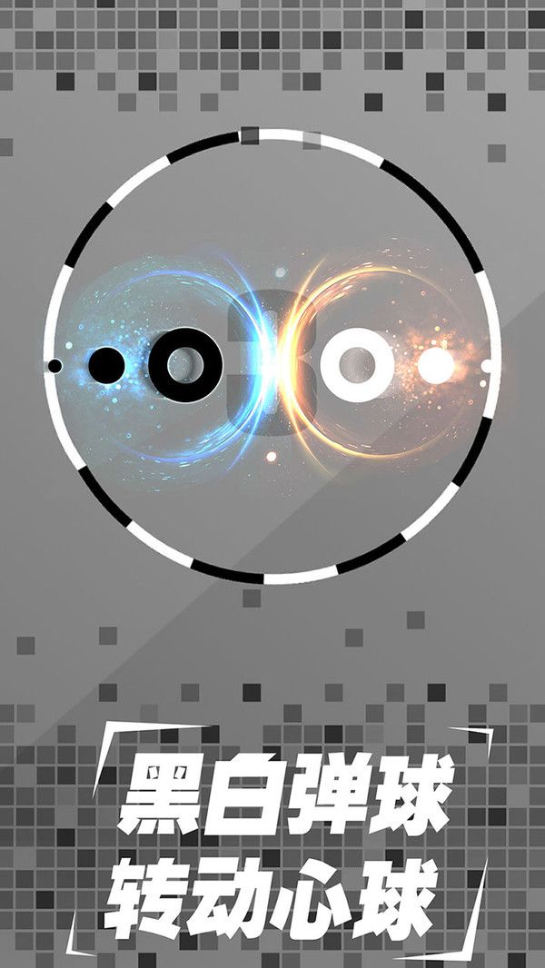 黑白弹球 黑白弹球