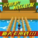 奔跑吧！快乐出发