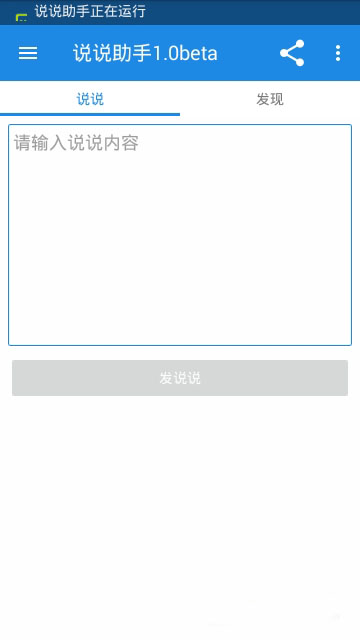 说说助手