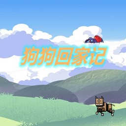 狗狗回家记