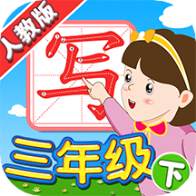 我爱写字人教3年级下