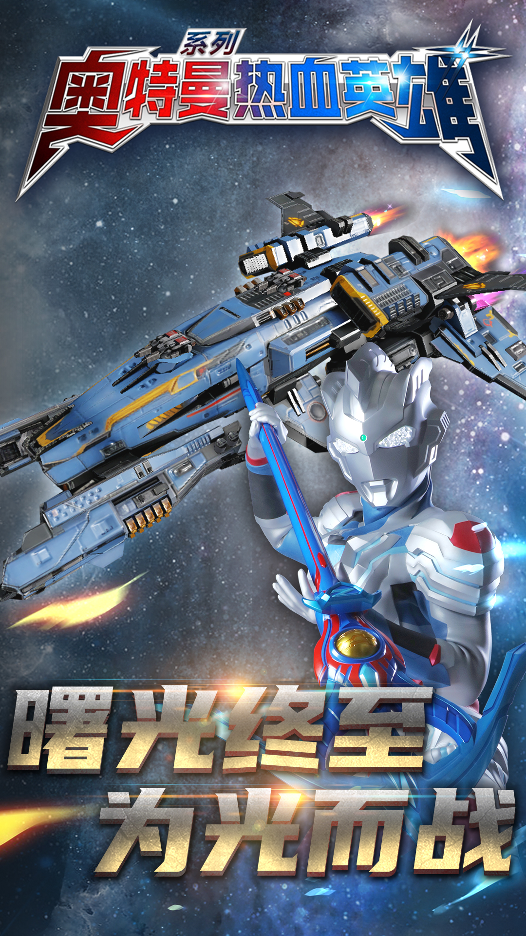 奥特曼热血英雄 奥特曼热血英雄