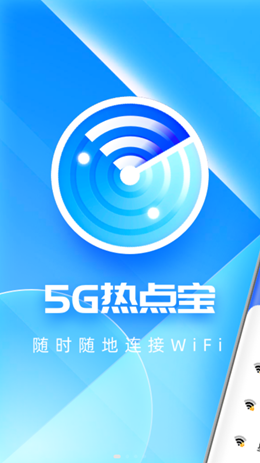 5G热点宝 5G热点宝