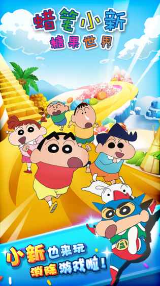 蜡笔小新糖果世界 蜡笔小新糖果世界