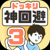 神回避３