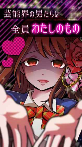 外遇的话就死了偶像篇汉化版