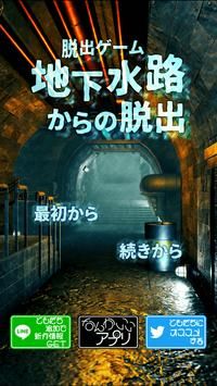 地下水路からの脱出