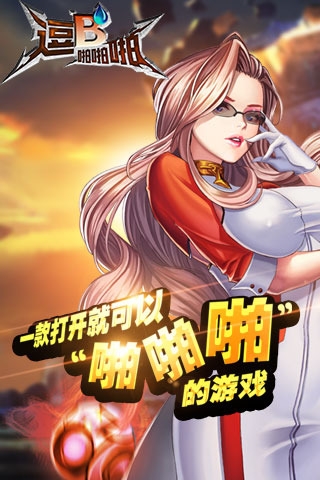 逗B啪啪啪 逗B啪啪啪