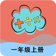 一年级上册数学帮
