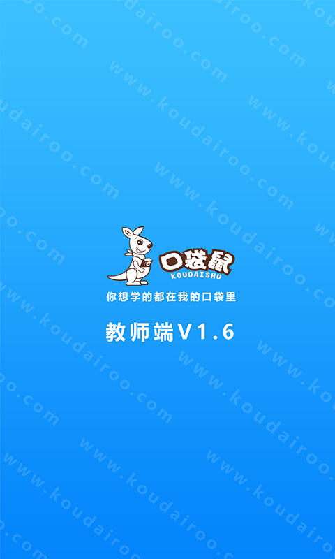 口袋鼠教师版