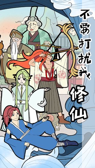 不要打扰我修仙 不要打扰我修仙