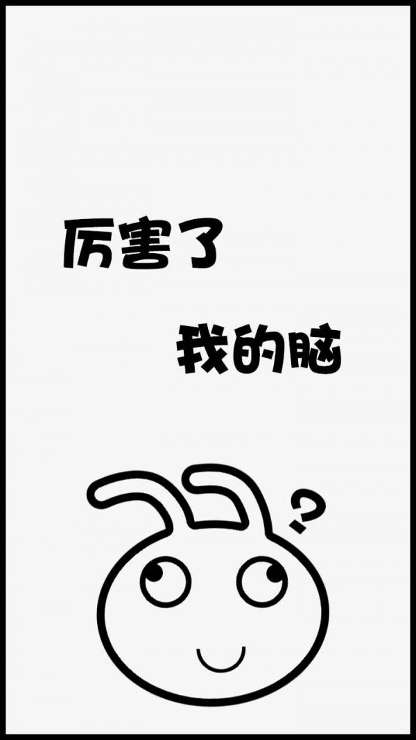 厉害了我的脑 厉害了我的脑