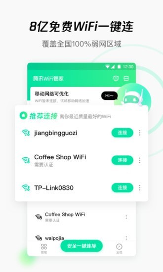 腾讯wifi管家下载