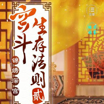 我宫斗那些年破解版