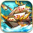 全民海战-世界霸主