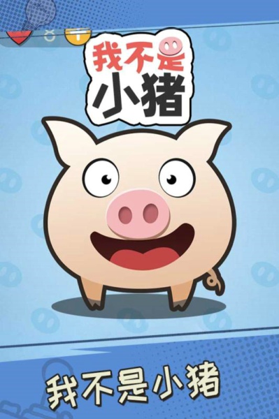 我不是小猪