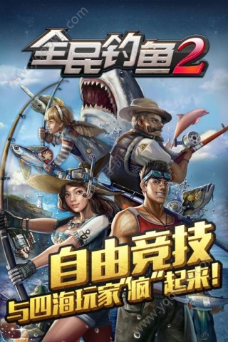 全民钓鱼 2：钓遍全球