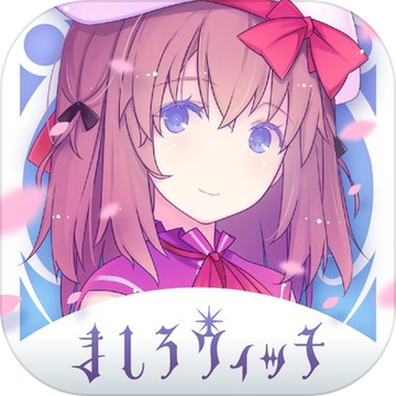 ましろウィッチ
