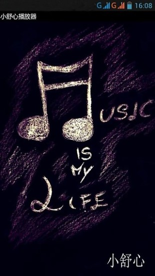 小舒心播放器 小舒心播放器