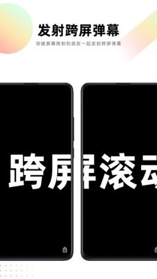 跨屏弹幕 跨屏弹幕