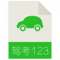 驾考123