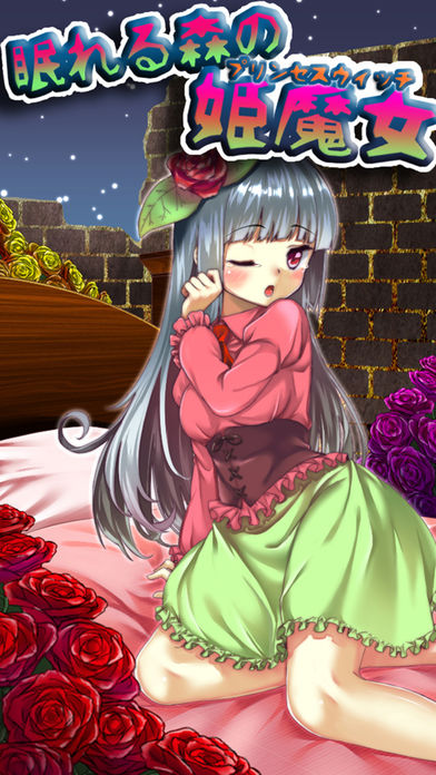 眠れる森の姫魔女〜いばらの魔法の育成ゲーム〜まりまりも育成日記